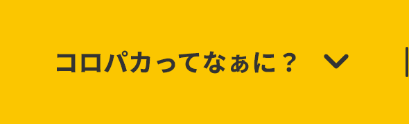 コロパカってなぁに？