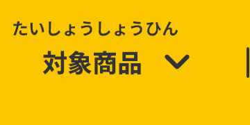 対象商品