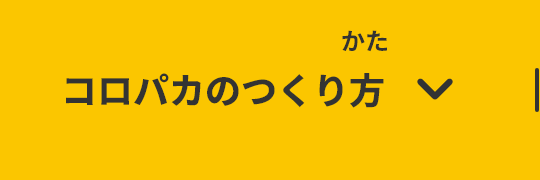 コロパカのつくり方