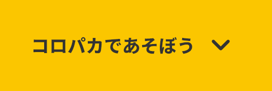 コロパカであそぼう