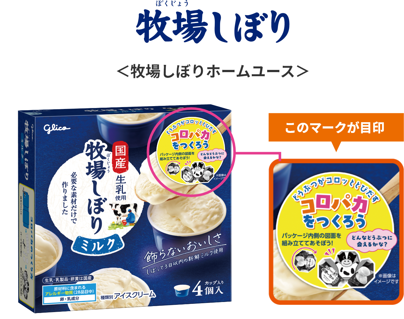 牧場しぼり ＜牧場しぼりホームユース＞「コロパカをつくろう」と書かれた、このマークが目印が強調されています