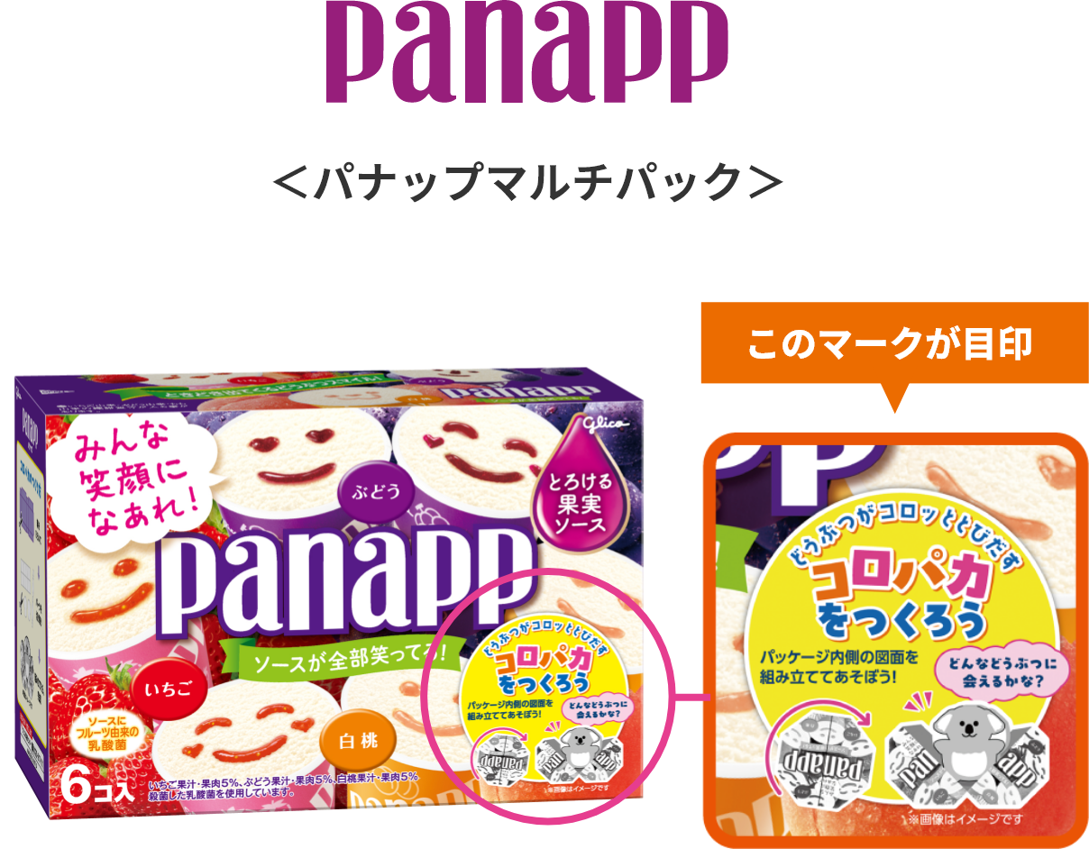 panapp ＜パナップマルチパック＞「コロパカをつくろう」と書かれた、このマークが目印が強調されています