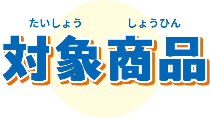 対象商品