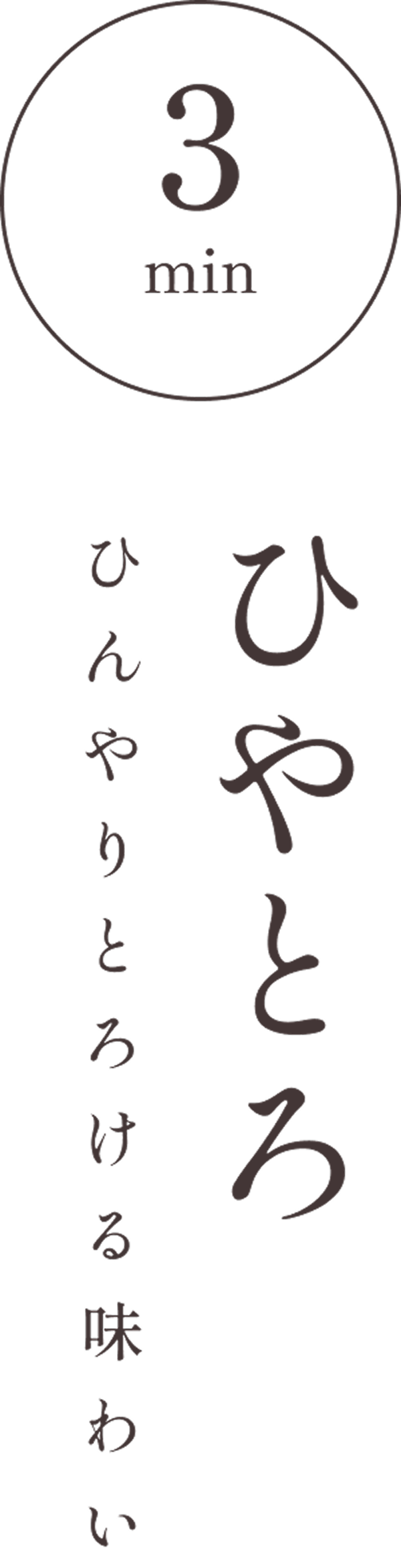 3min ひやとろ ひんやりとろける味わい