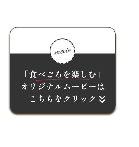 「食べごろを楽しむ」オリジナルムービーはこちらをクリック