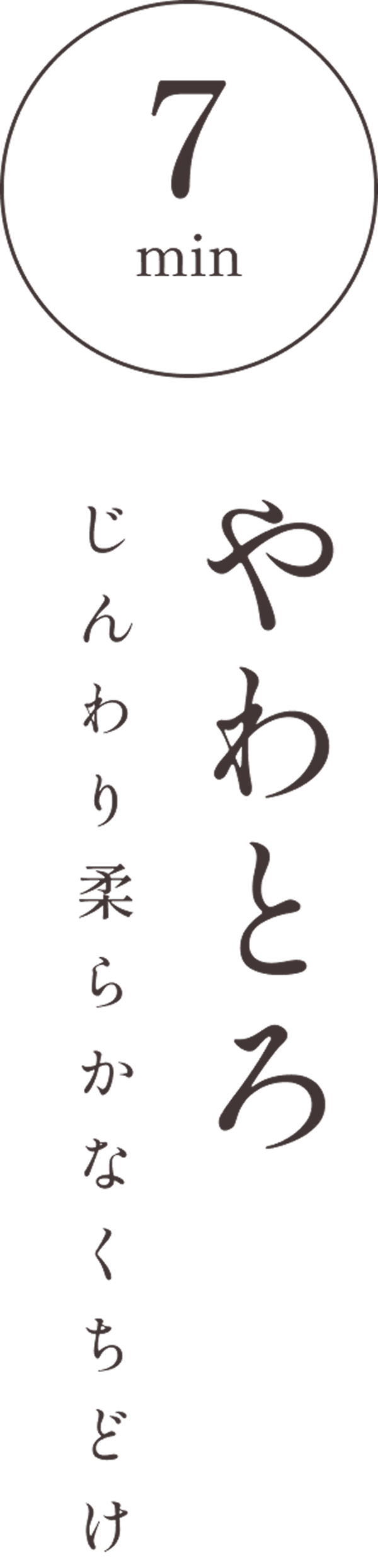 7min やわとろ じんわり柔らかなくちどけ