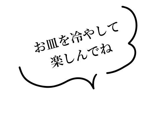 お皿を冷やして楽しんでね