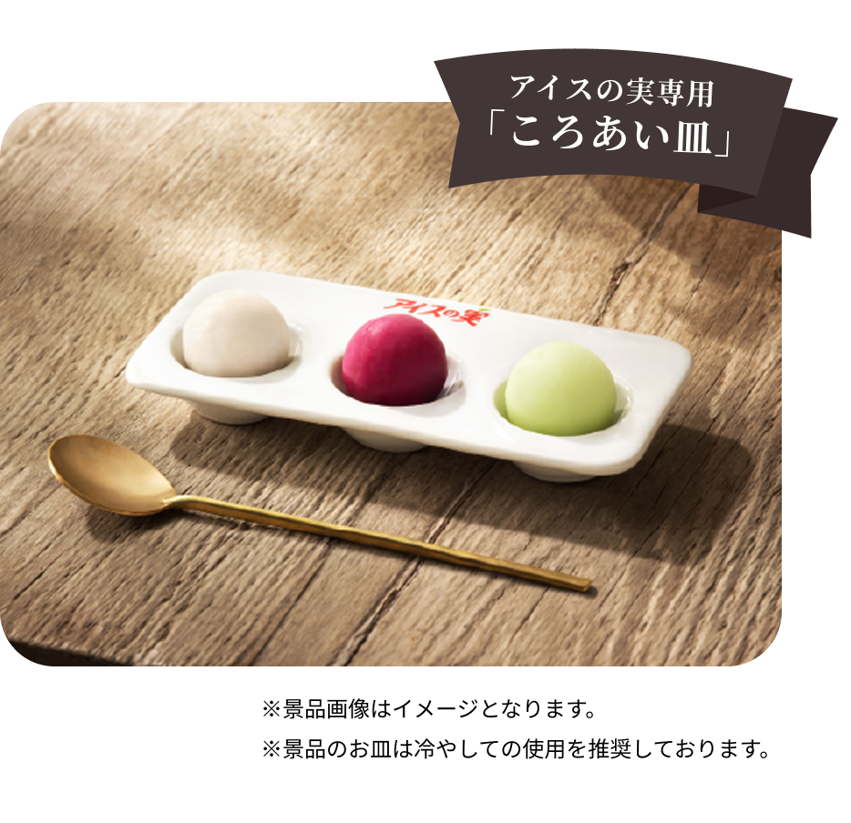 アイスの実専用「ころあい皿」※景品画像はイメージとなります。※冷やしての使用を推奨しております。