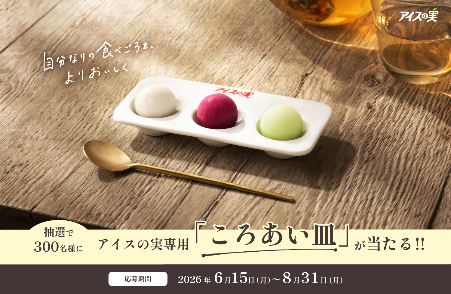 抽選で300名様にアイスの実専用「ころあい皿」が当たる!!応募期間は2026年6月15日（月）～8月31日（月）