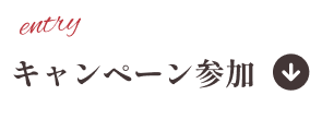 キャンペーン参加