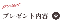 プレゼント内容