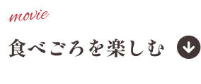 食べごろを楽しむ
