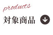 対象商品
