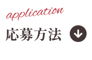 応募方法
