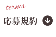 応募規約