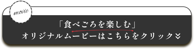 「食べごろを楽しむ」オリジナルムービーはこちらをクリック
