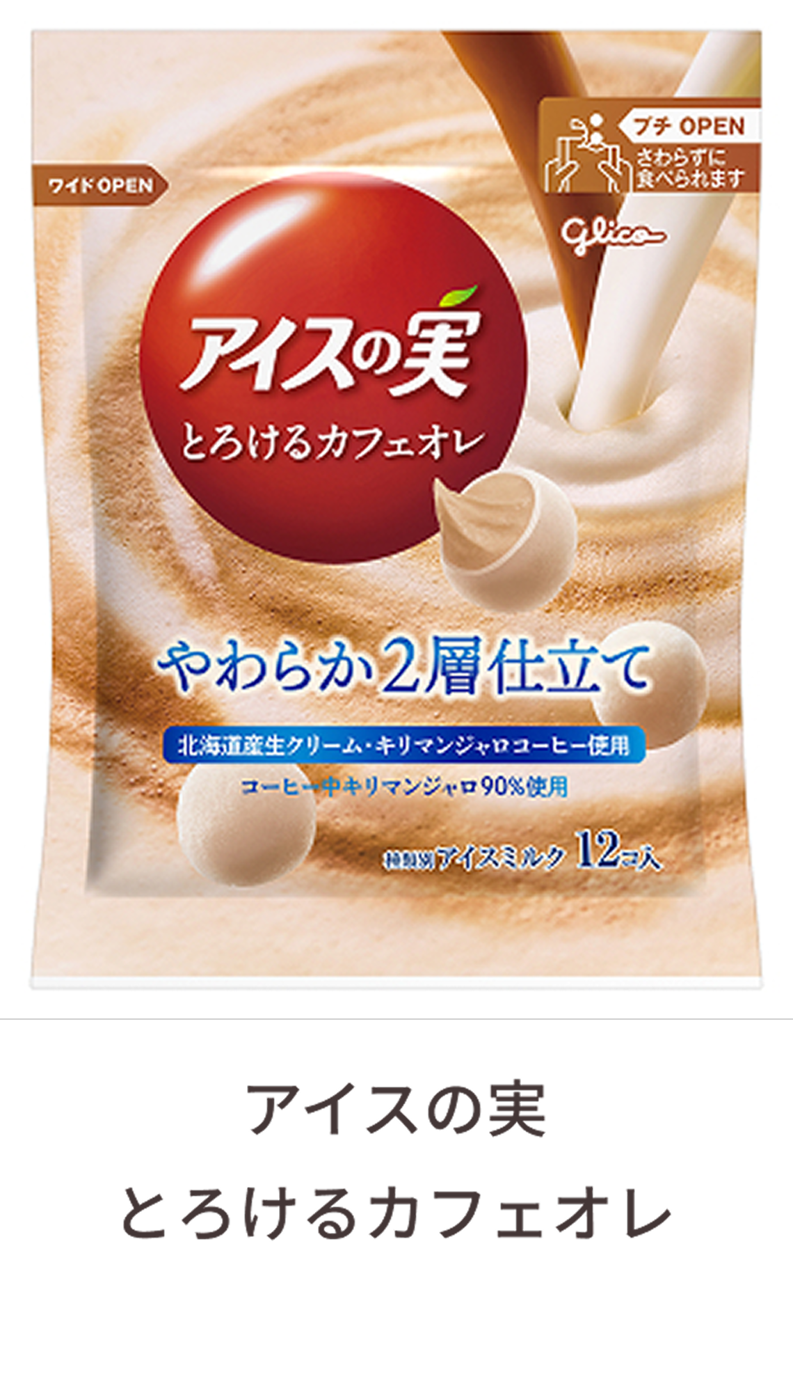アイスの実 とろけるカフェオレ