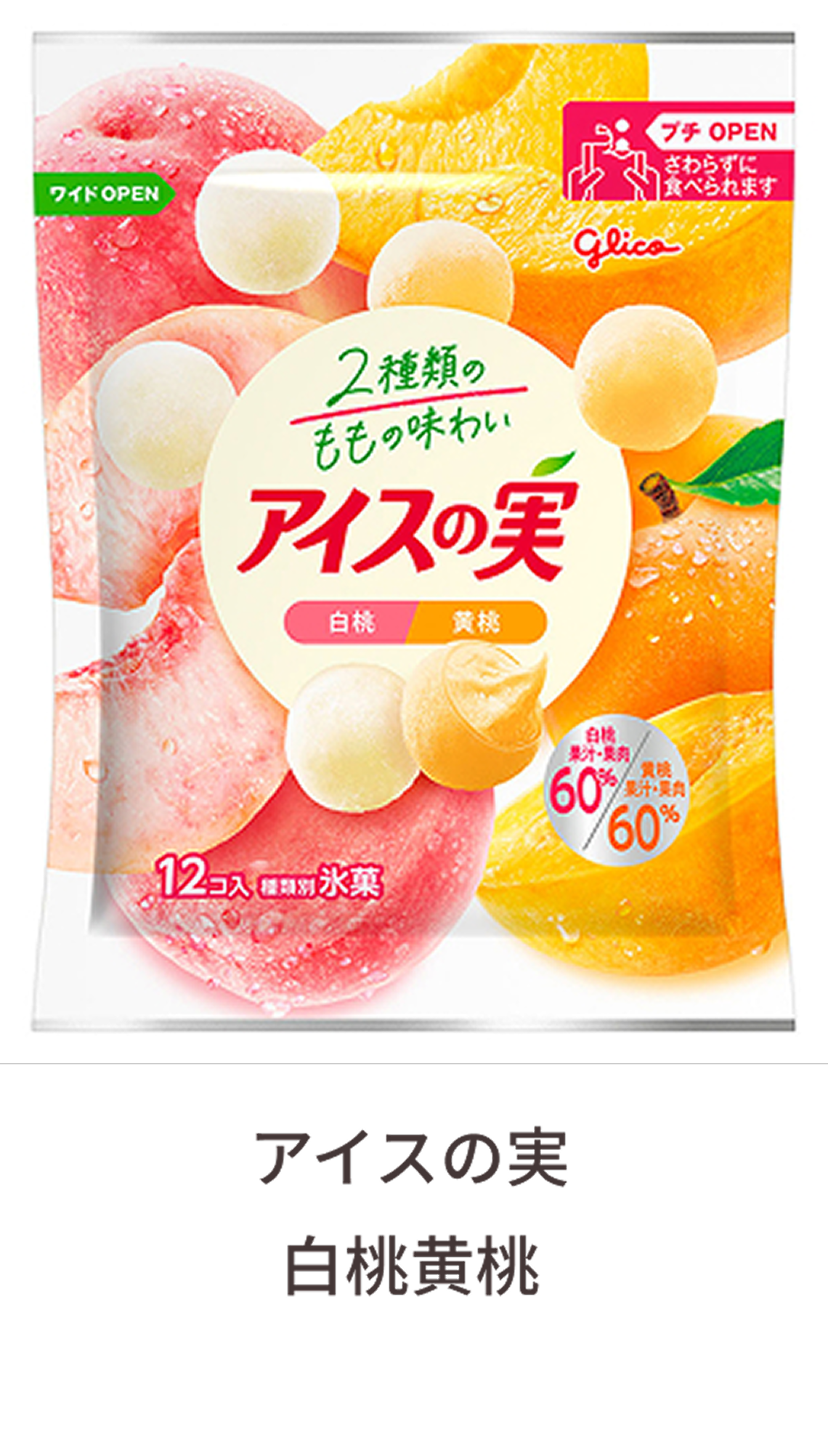 アイスの実 白桃黄桃