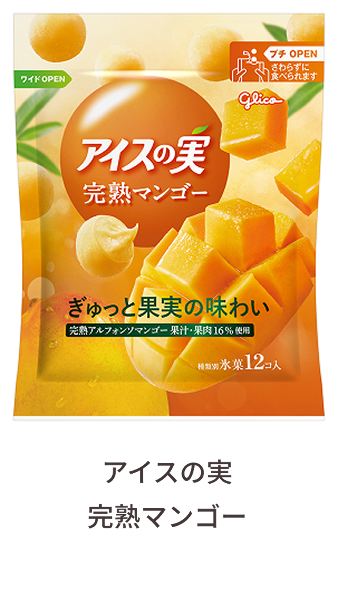 アイスの実 完熟マンゴー