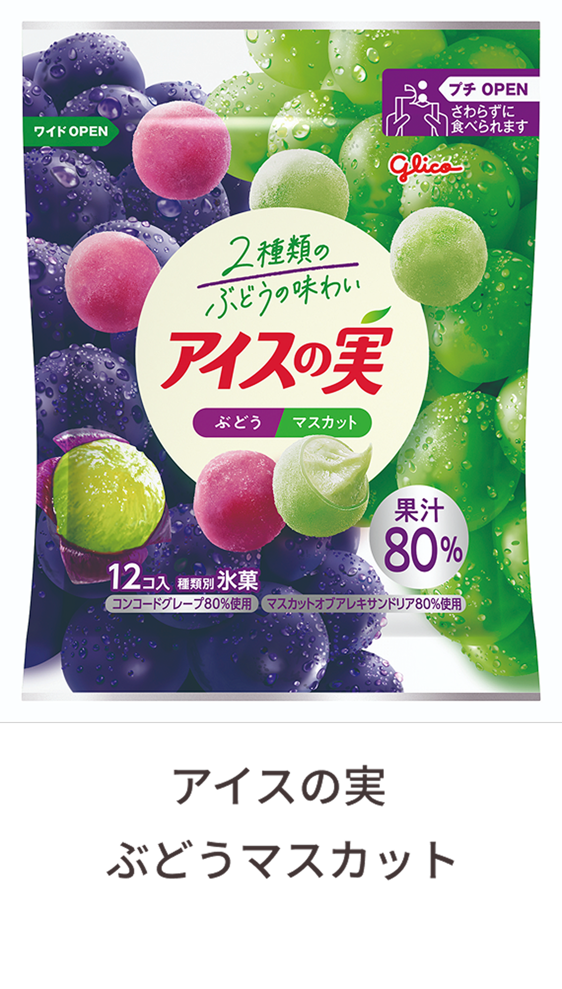 アイスの実 ぶどうマスカット