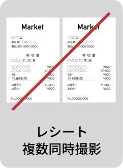 レシート複数同時撮影
