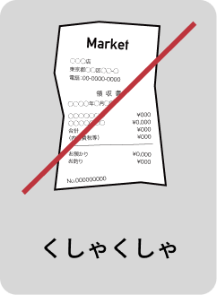 くしゃくしゃ