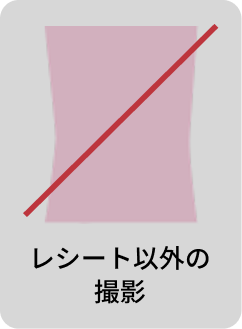 レシート以外の撮影