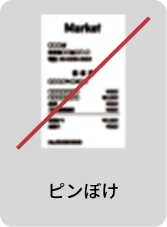 ピンぼけ