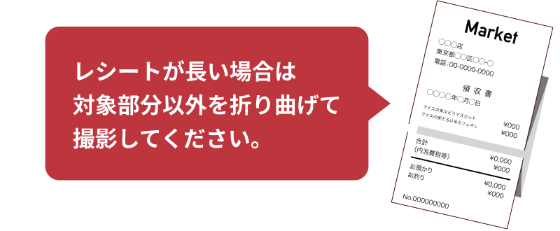レシートが長い場合は対象部分以外を折り曲げて撮影してください。