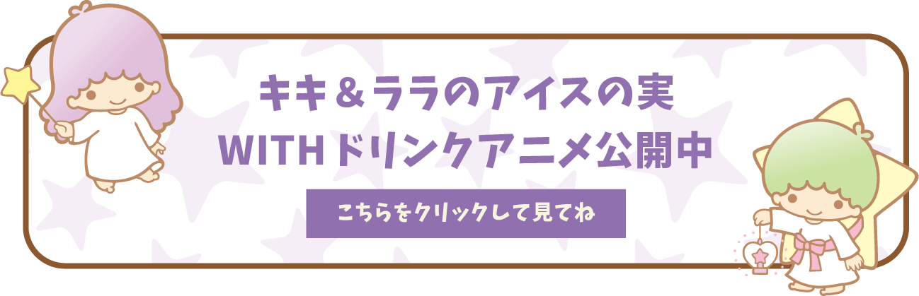 キキ＆ララのアイスの実WITHドリンクアニメ公開中