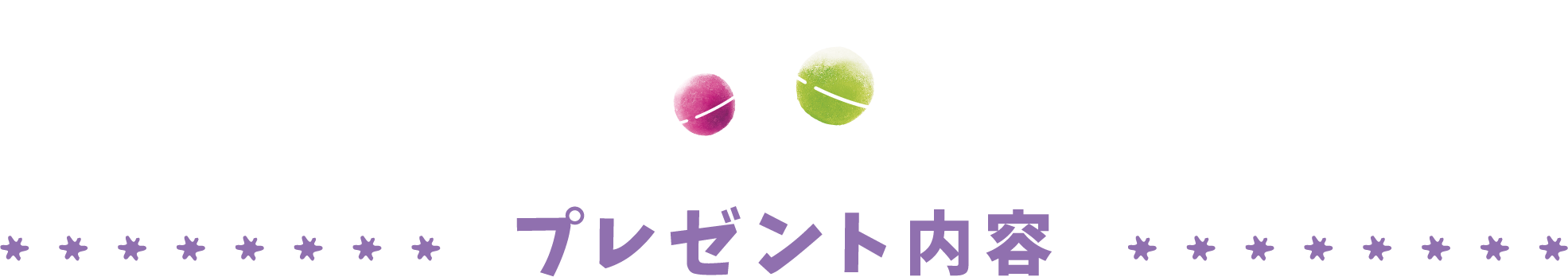 プレゼント内容