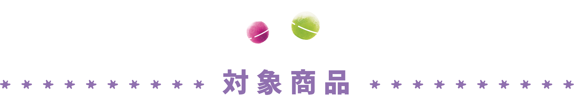 対象商品