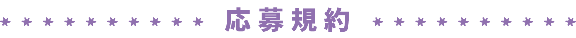 応募規約・注意事項