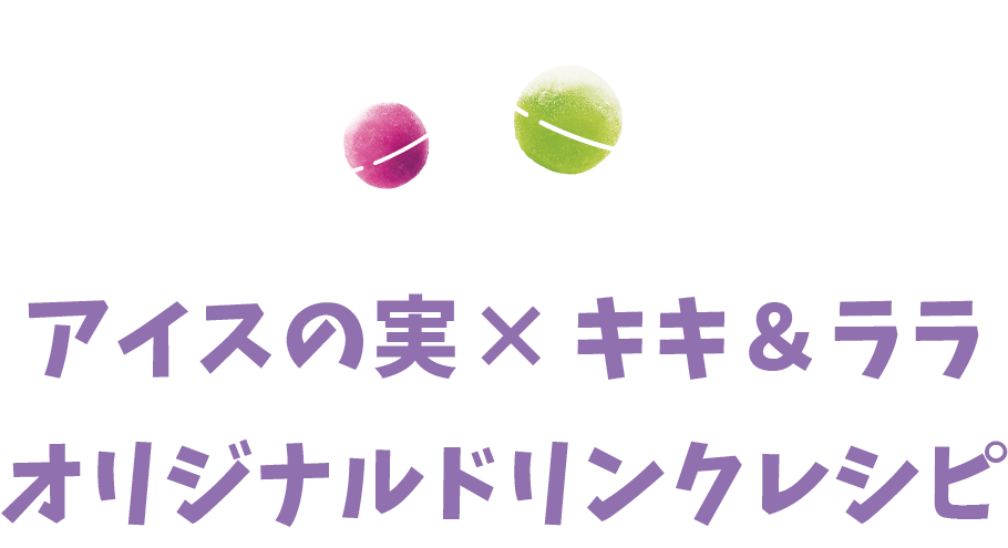 アイスの実×キキ＆ララオリジナルドリンクレシピ