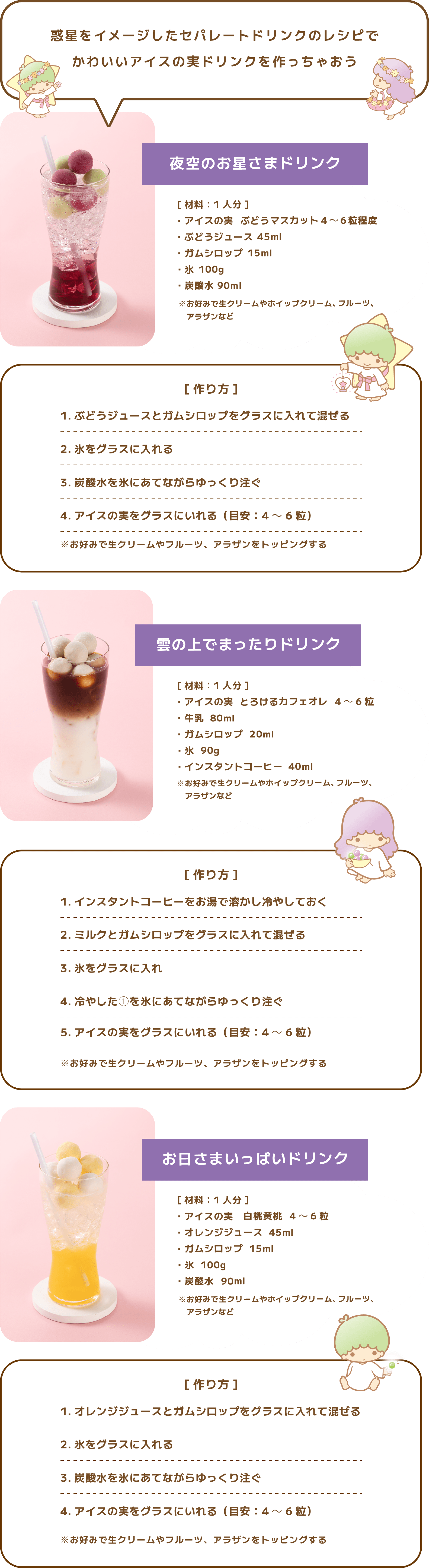 アイスの実×キキ＆ララオリジナルドリンクレシピ