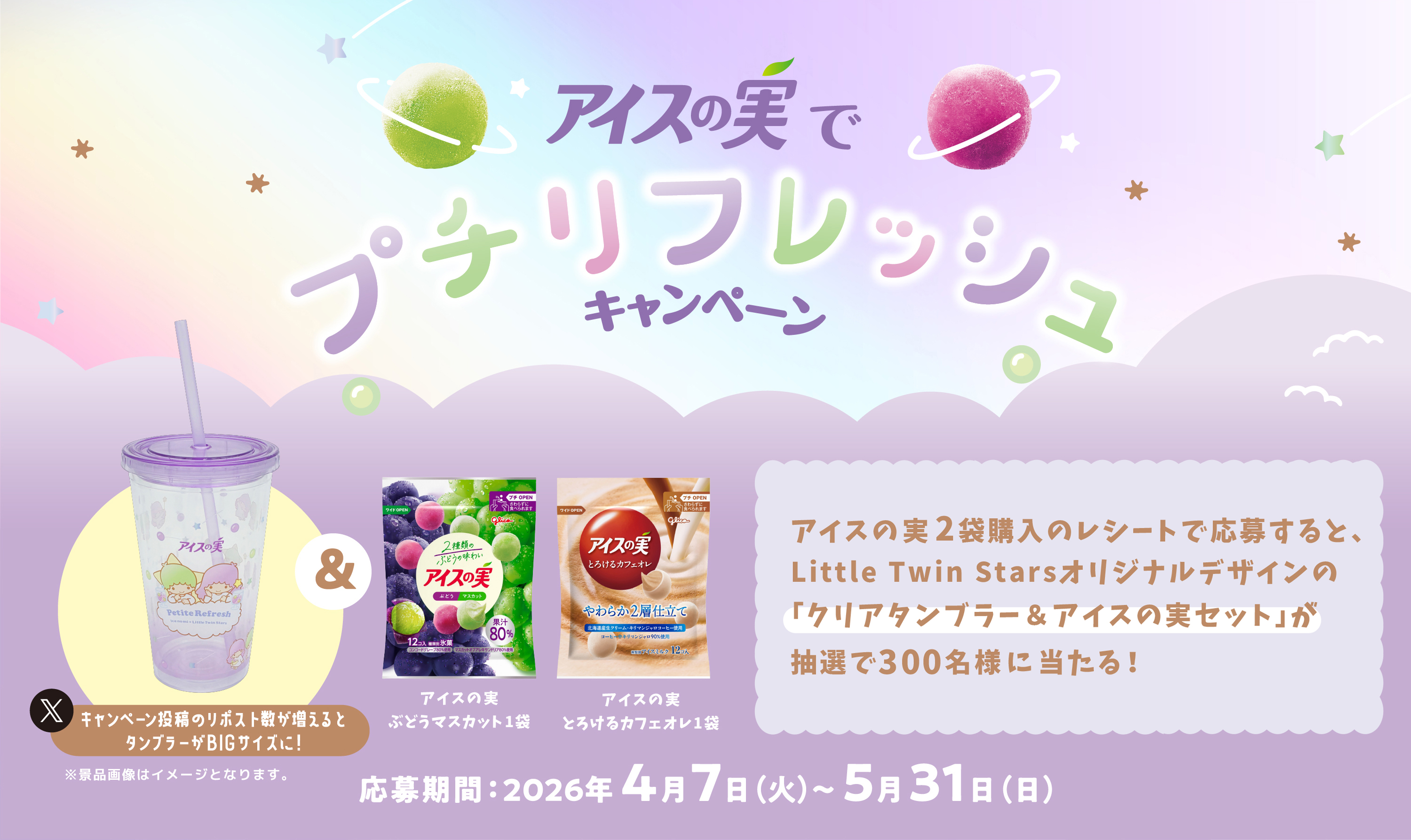 アイスの実でプチリフレッシュキャンペーン｜江崎グリコ
