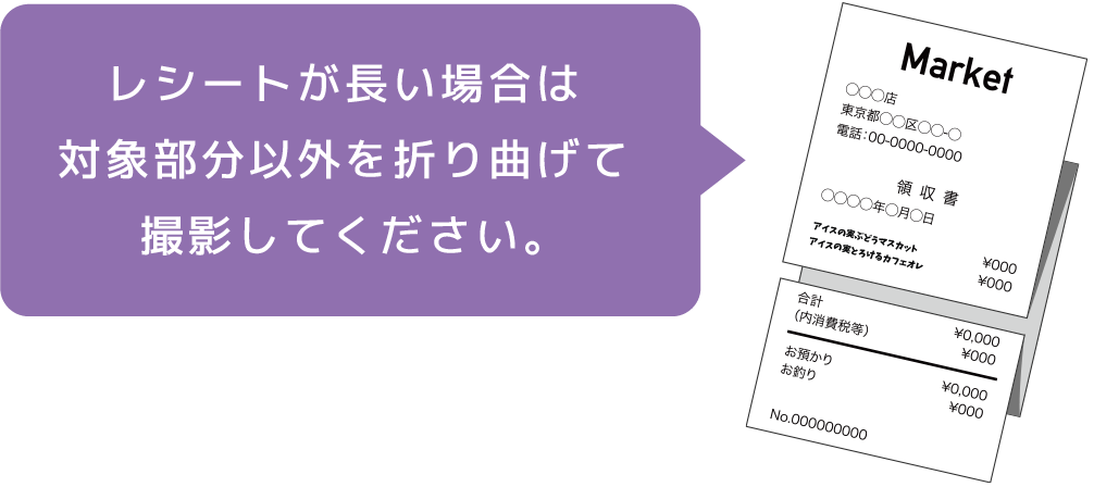 レシートが長い場合は対象部分以外を折り曲げて撮影してください。