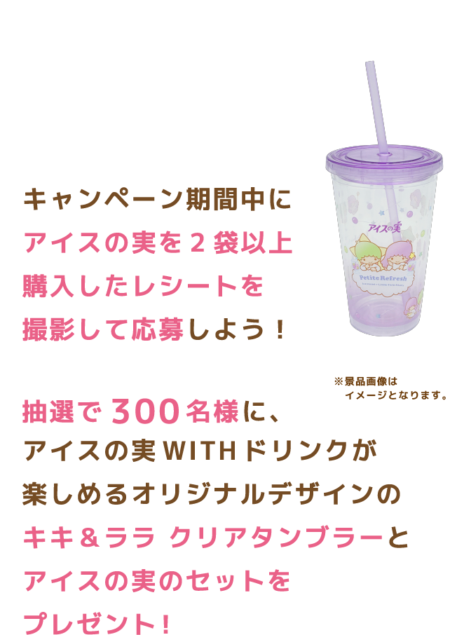 アイスの実でプチリフレッシュキャンペーン｜江崎グリコ