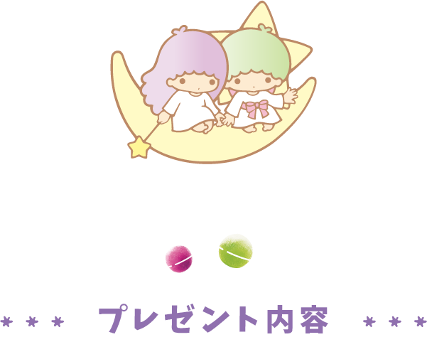 プレゼント内容