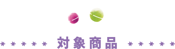 対象商品