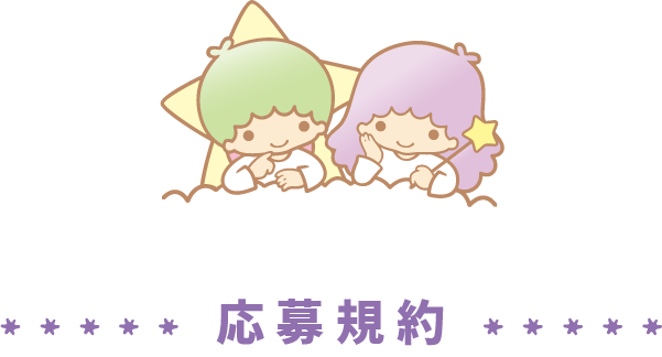 応募規約・注意事項