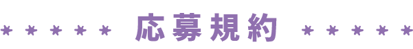 応募規約・注意事項