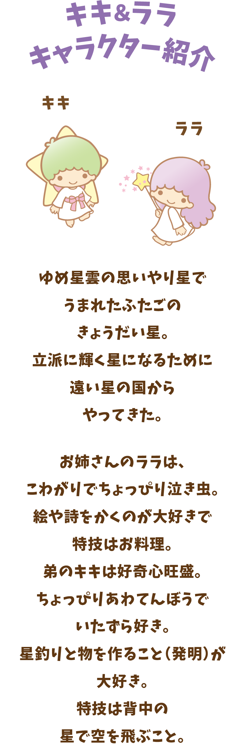 キキ＆ララキャラクター紹介