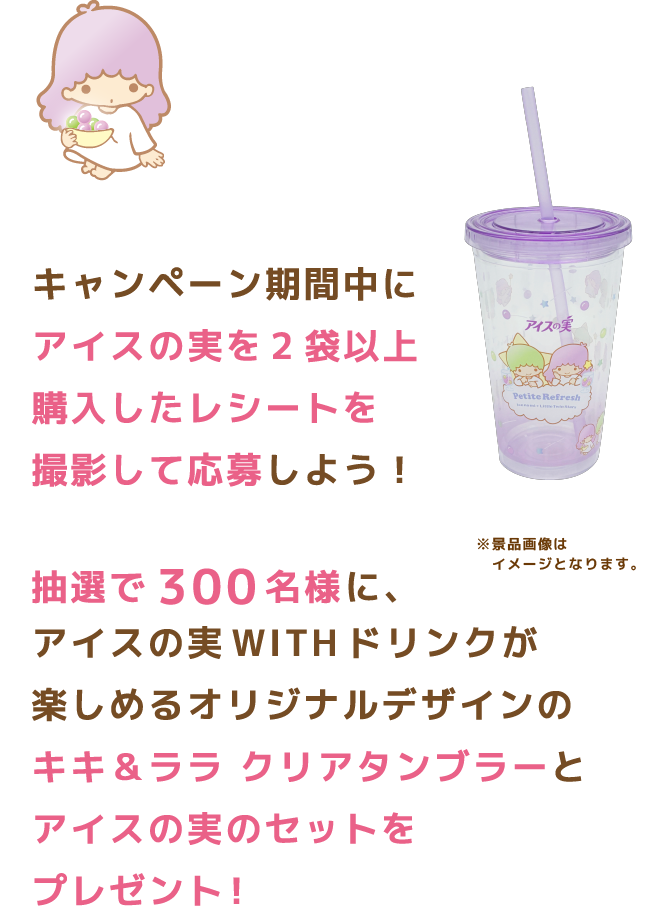 キャンペーン期間中にアイスの実を2袋以上購入したレシートを撮影して応募しよう