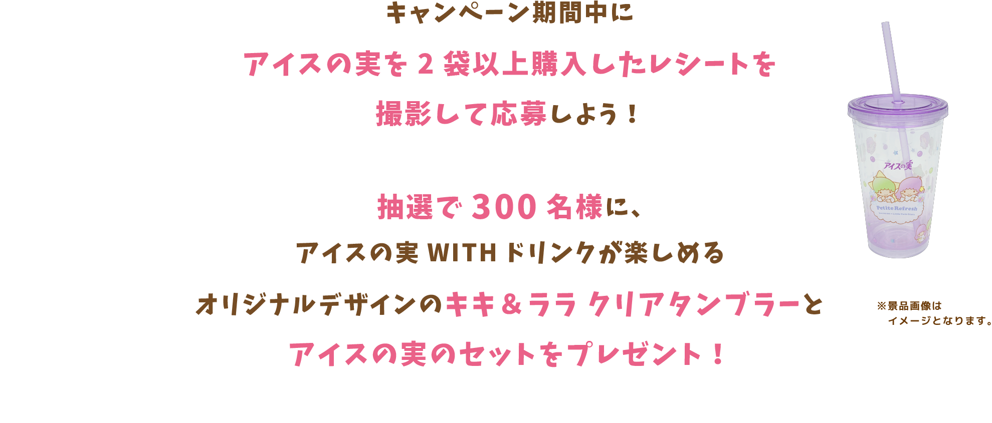 キャンペーン期間中にアイスの実を2袋以上購入したレシートを撮影して応募しよう！