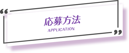 応募方法 APPLICATION