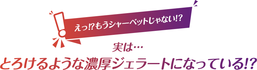 えっ⁉もうシャーベットじゃない!? 実は… とろけるような濃厚ジェラートになっている!?