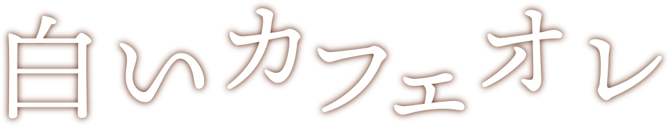 白いカフェオレ