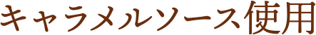 キャラメルソース使用