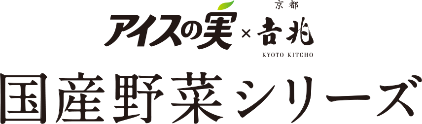 アイスの実×京都 𠮷兆 KYOTO KITCHO 国産野菜シリーズ